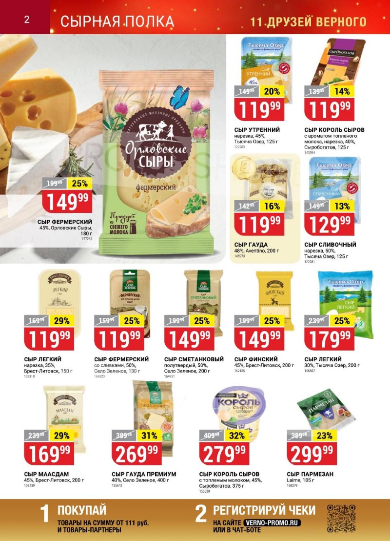 Каталог Верный «Сезонный каталог» с 12 октября по 15 ноября 2023 года страница 2