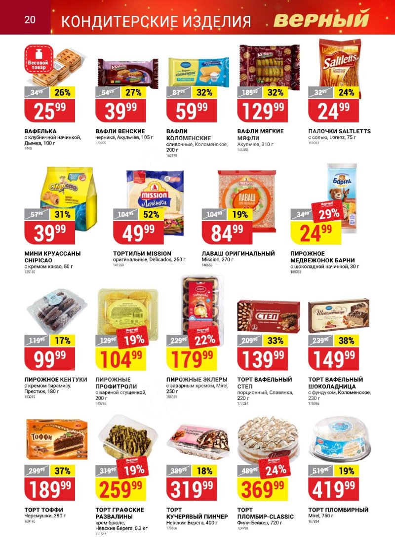 Каталог Верный «Сезонный каталог» с 12 октября по 15 ноября 2023 года страница 20