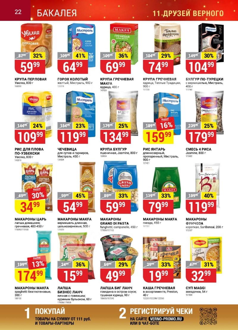 Каталог Верный «Сезонный каталог» с 12 октября по 15 ноября 2023 года страница 22