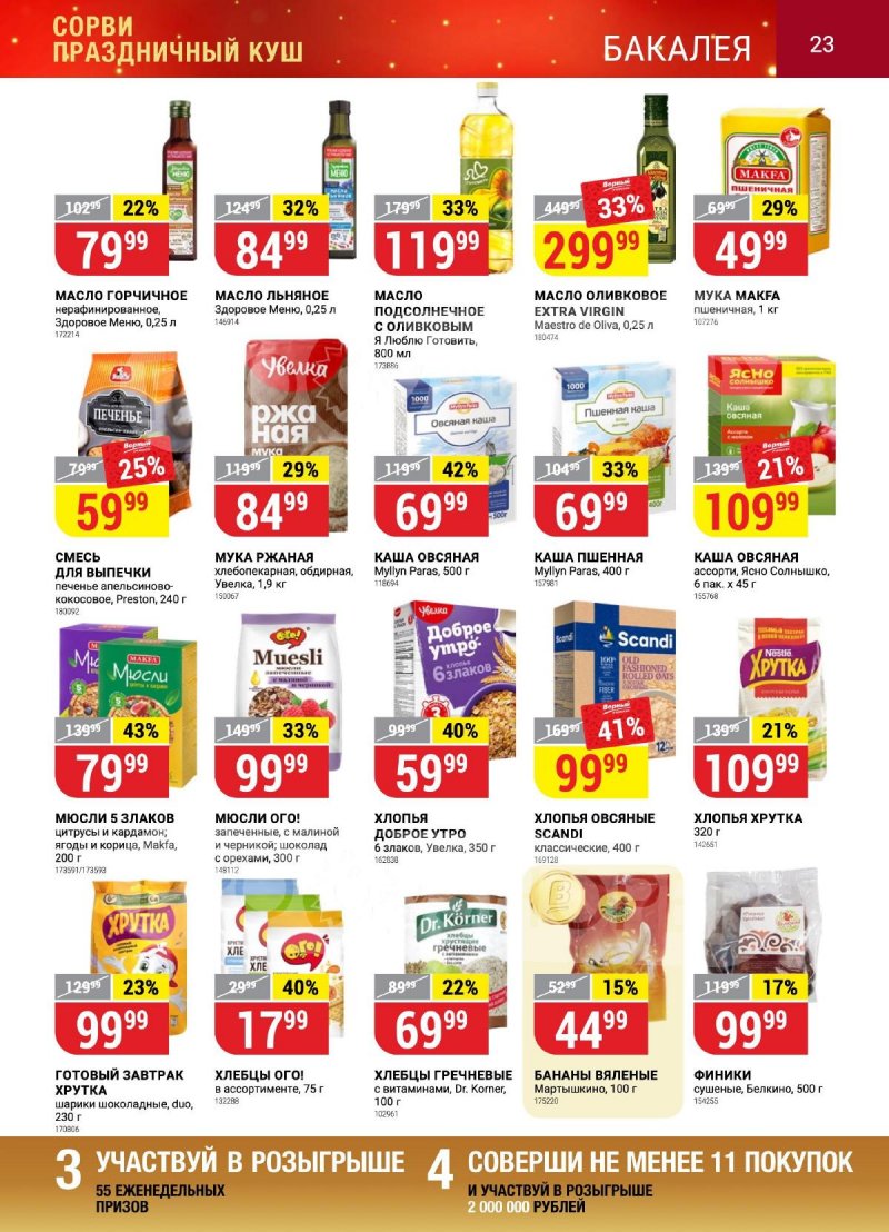 Каталог Верный «Сезонный каталог» с 12 октября по 15 ноября 2023 года страница 23