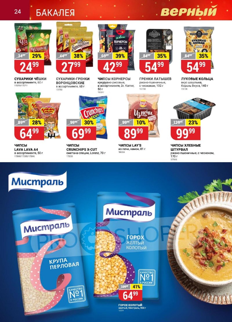 Каталог Верный «Сезонный каталог» с 12 октября по 15 ноября 2023 года страница 24
