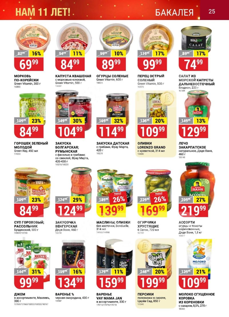 Каталог Верный «Сезонный каталог» с 12 октября по 15 ноября 2023 года страница 25