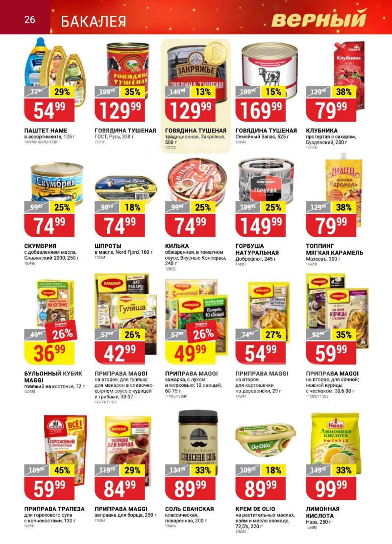 Каталог Верный «Сезонный каталог» с 12 октября по 15 ноября 2023 года страница 26