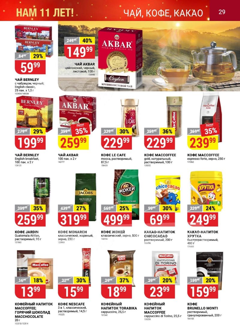 Каталог Верный «Сезонный каталог» с 12 октября по 15 ноября 2023 года страница 29