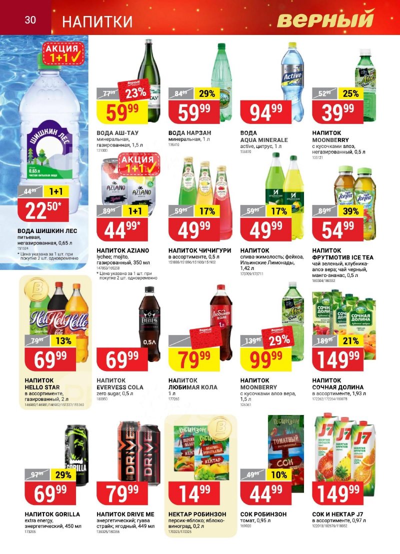 Каталог Верный «Сезонный каталог» с 12 октября по 15 ноября 2023 года страница 30