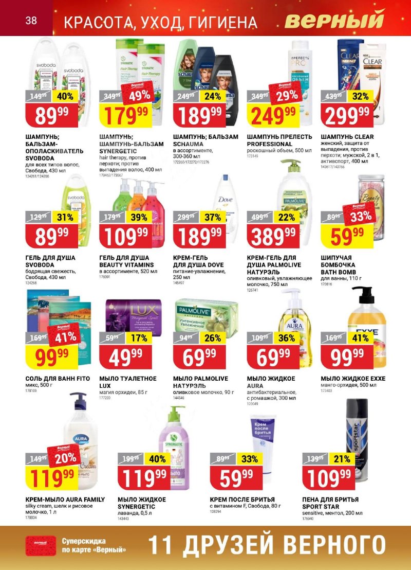 Каталог Верный «Сезонный каталог» с 12 октября по 15 ноября 2023 года страница 38