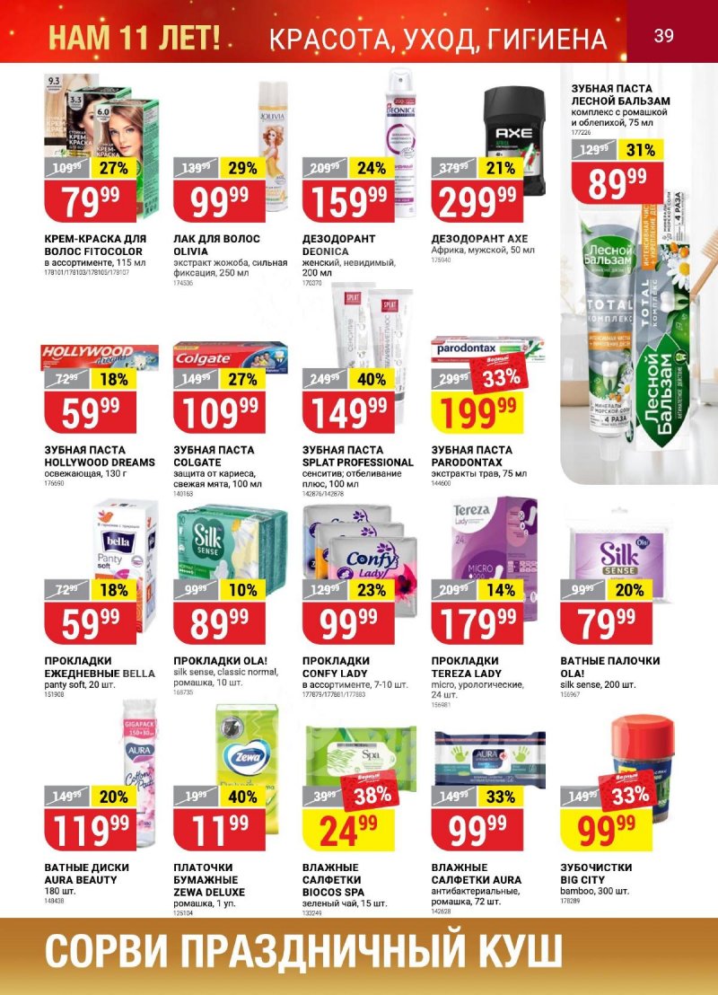 Каталог Верный «Сезонный каталог» с 12 октября по 15 ноября 2023 года страница 39