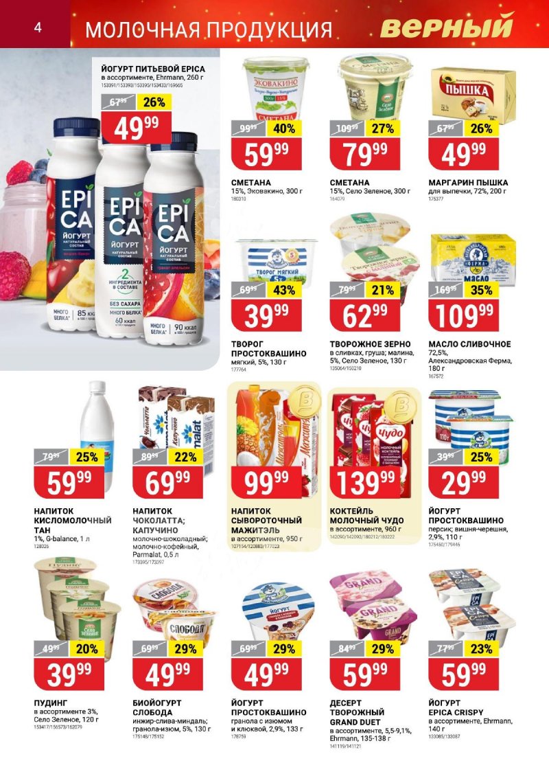 Каталог Верный «Сезонный каталог» с 12 октября по 15 ноября 2023 года страница 4