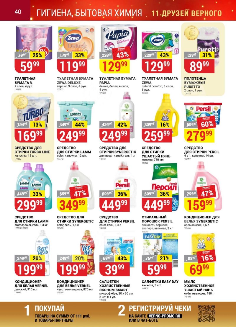 Каталог Верный «Сезонный каталог» с 12 октября по 15 ноября 2023 года страница 40