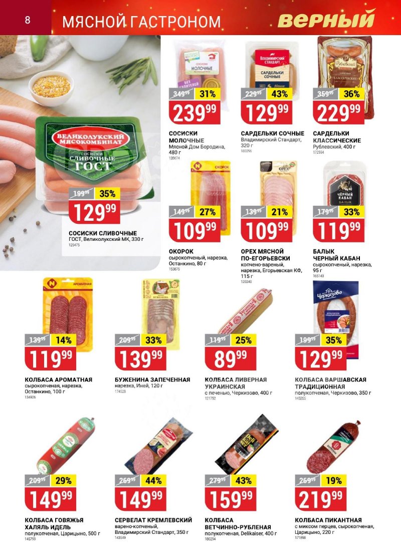 Каталог Верный «Сезонный каталог» с 12 октября по 15 ноября 2023 года страница 8