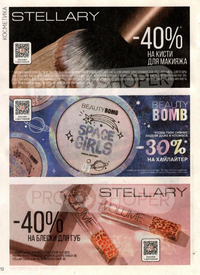 Каталог Магнит Косметик с 18 октября по 15 ноября 2023 года страница 12