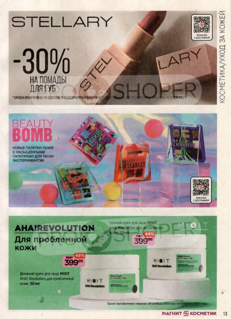Каталог Магнит Косметик с 18 октября по 15 ноября 2023 года страница 13