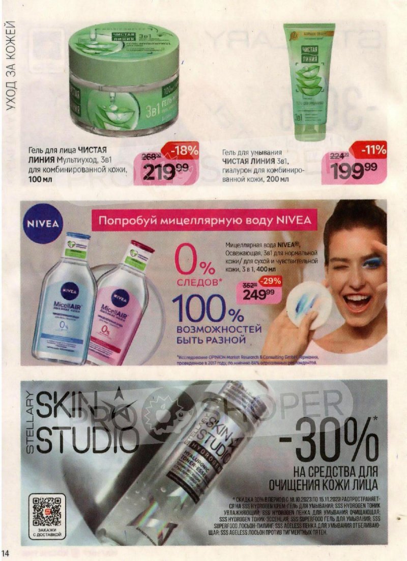 Каталог Магнит Косметик с 18 октября по 15 ноября 2023 года страница 14