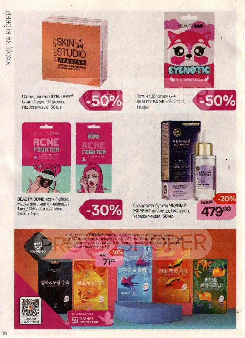 Каталог Магнит Косметик с 18 октября по 15 ноября 2023 года страница 16