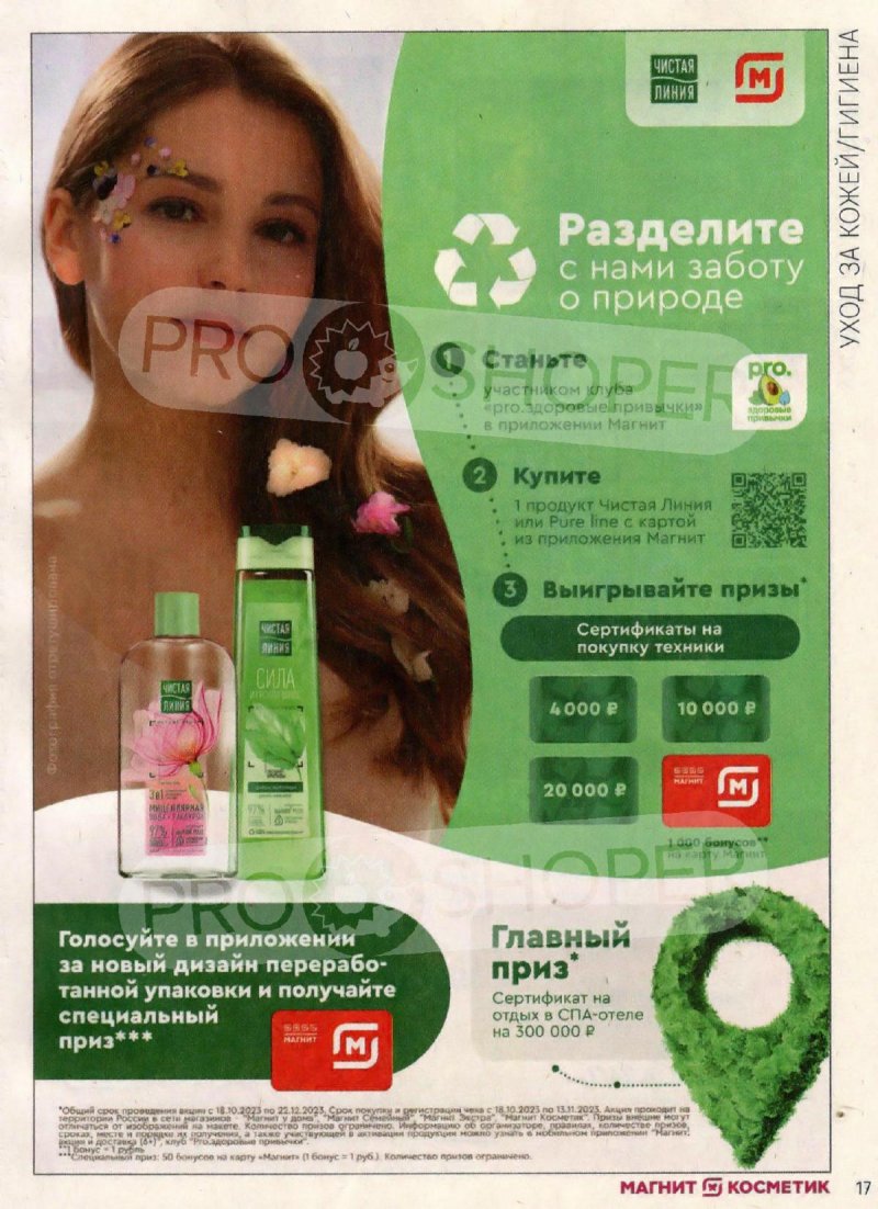 Каталог Магнит Косметик с 18 октября по 15 ноября 2023 года страница 17