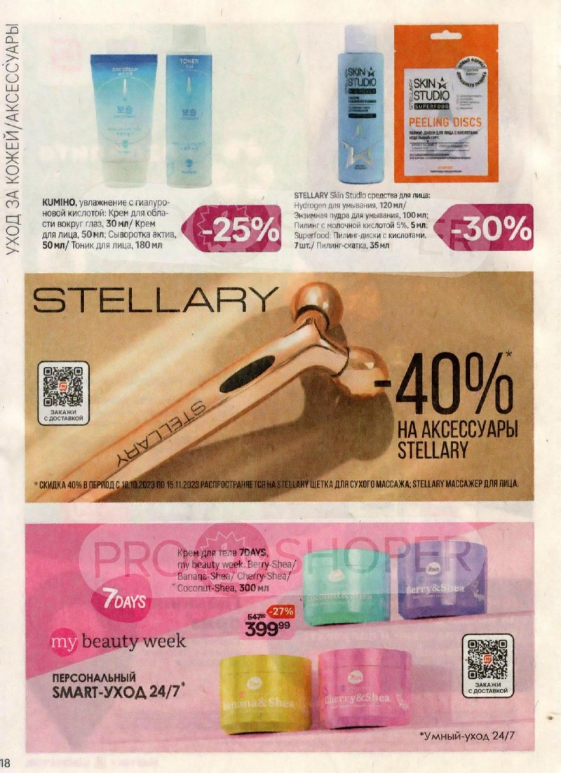 Каталог Магнит Косметик с 18 октября по 15 ноября 2023 года страница 18