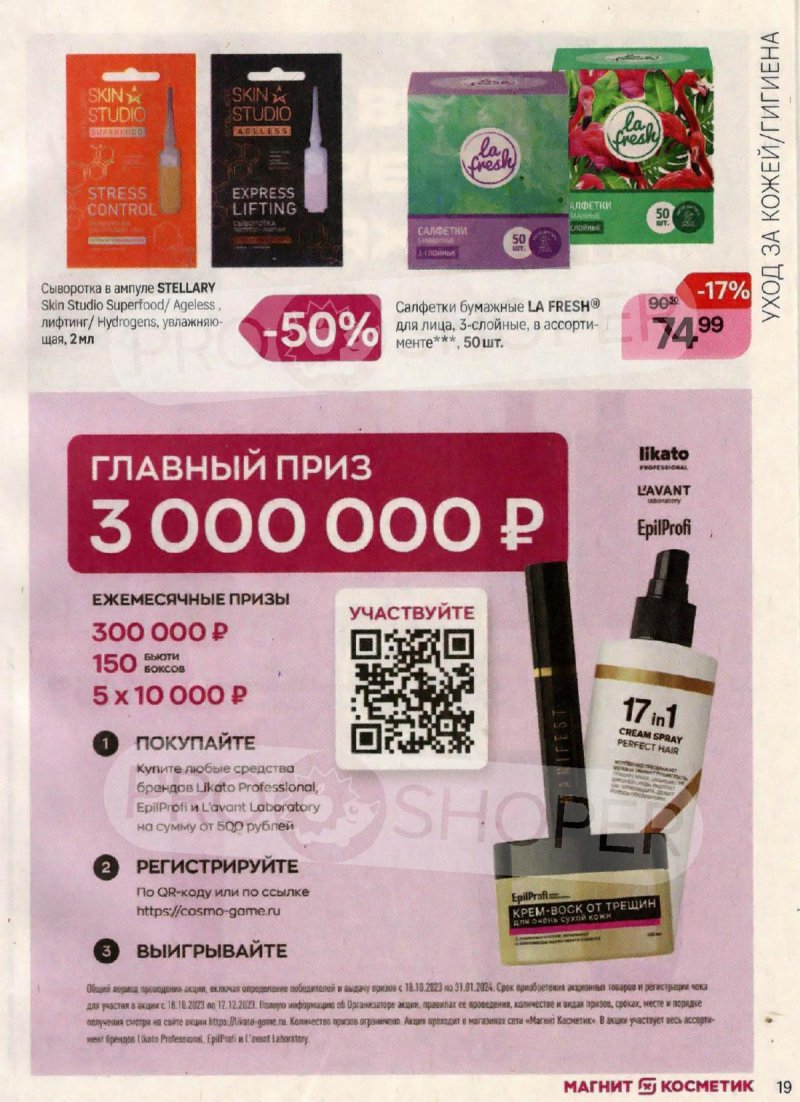 Каталог Магнит Косметик с 18 октября по 15 ноября 2023 года страница 19