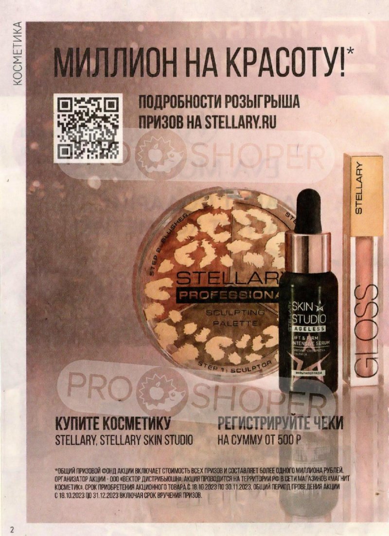 Каталог Магнит Косметик с 18 октября по 15 ноября 2023 года страница 2