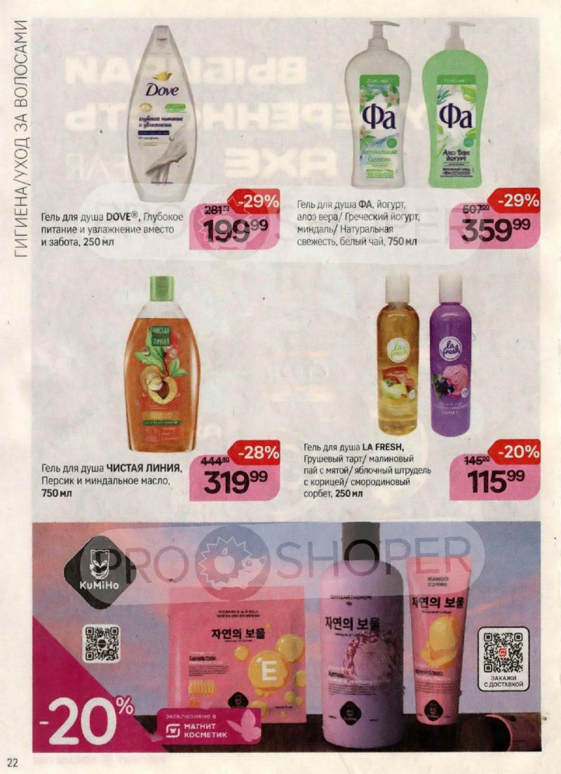 Каталог Магнит Косметик с 18 октября по 15 ноября 2023 года страница 22
