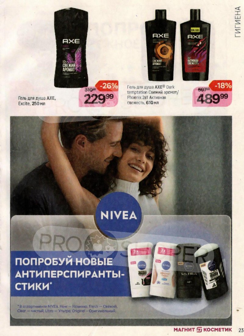 Каталог Магнит Косметик с 18 октября по 15 ноября 2023 года страница 23