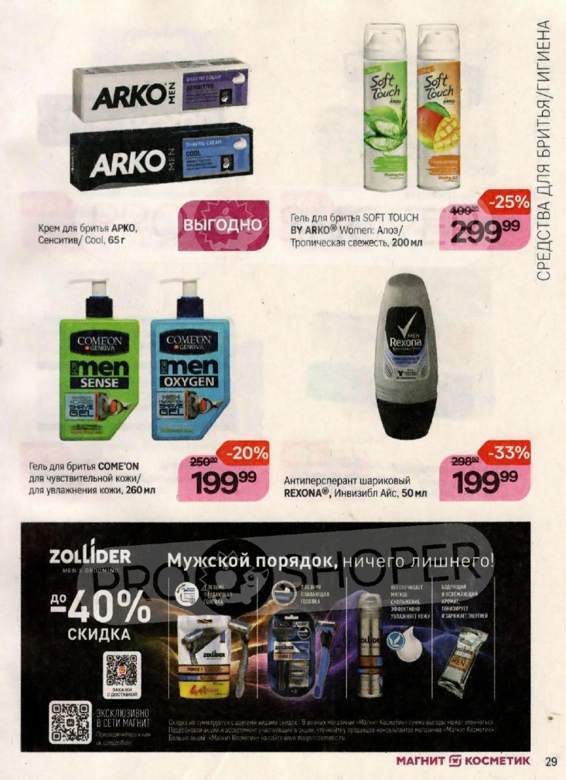Каталог Магнит Косметик с 18 октября по 15 ноября 2023 года страница 29