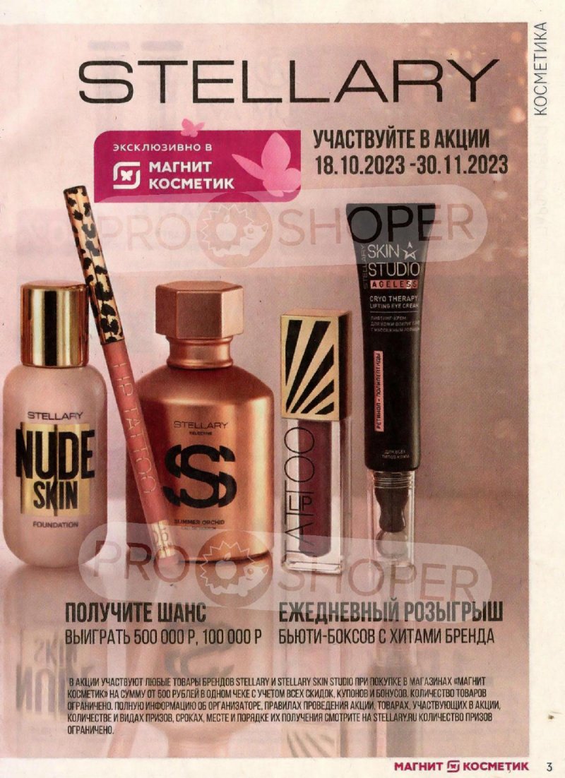 Каталог Магнит Косметик с 18 октября по 15 ноября 2023 года страница 3