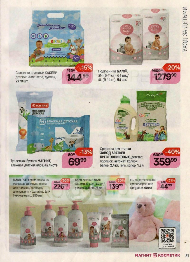Каталог Магнит Косметик с 18 октября по 15 ноября 2023 года страница 31