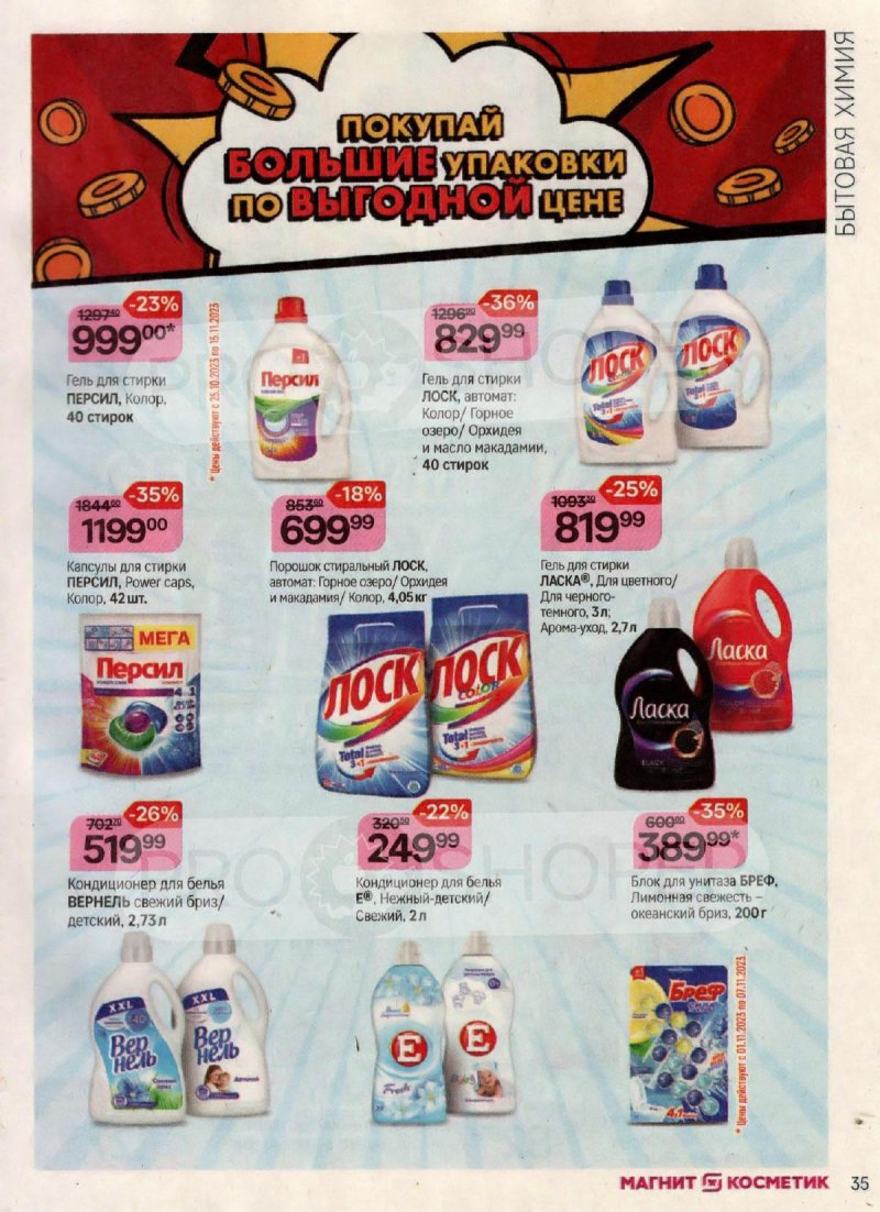 Каталог Магнит Косметик с 18 октября по 15 ноября 2023 года страница 35