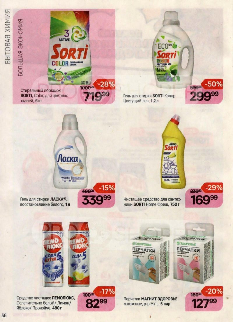 Каталог Магнит Косметик с 18 октября по 15 ноября 2023 года страница 36