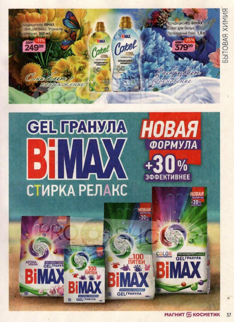 Каталог Магнит Косметик с 18 октября по 15 ноября 2023 года страница 37