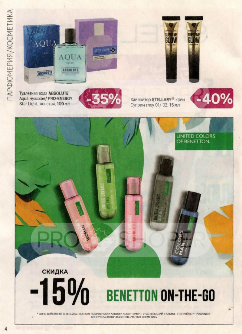 Каталог Магнит Косметик с 18 октября по 15 ноября 2023 года страница 4