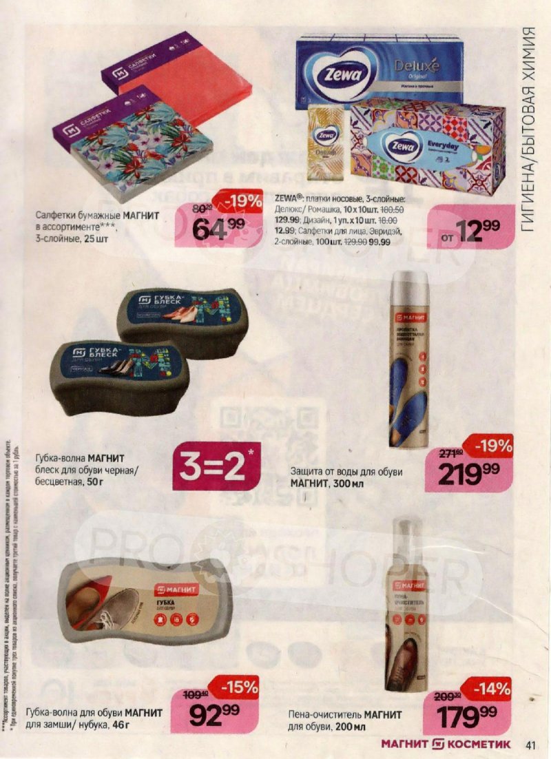 Каталог Магнит Косметик с 18 октября по 15 ноября 2023 года страница 41