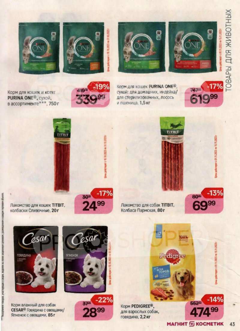 Каталог Магнит Косметик с 18 октября по 15 ноября 2023 года страница 43