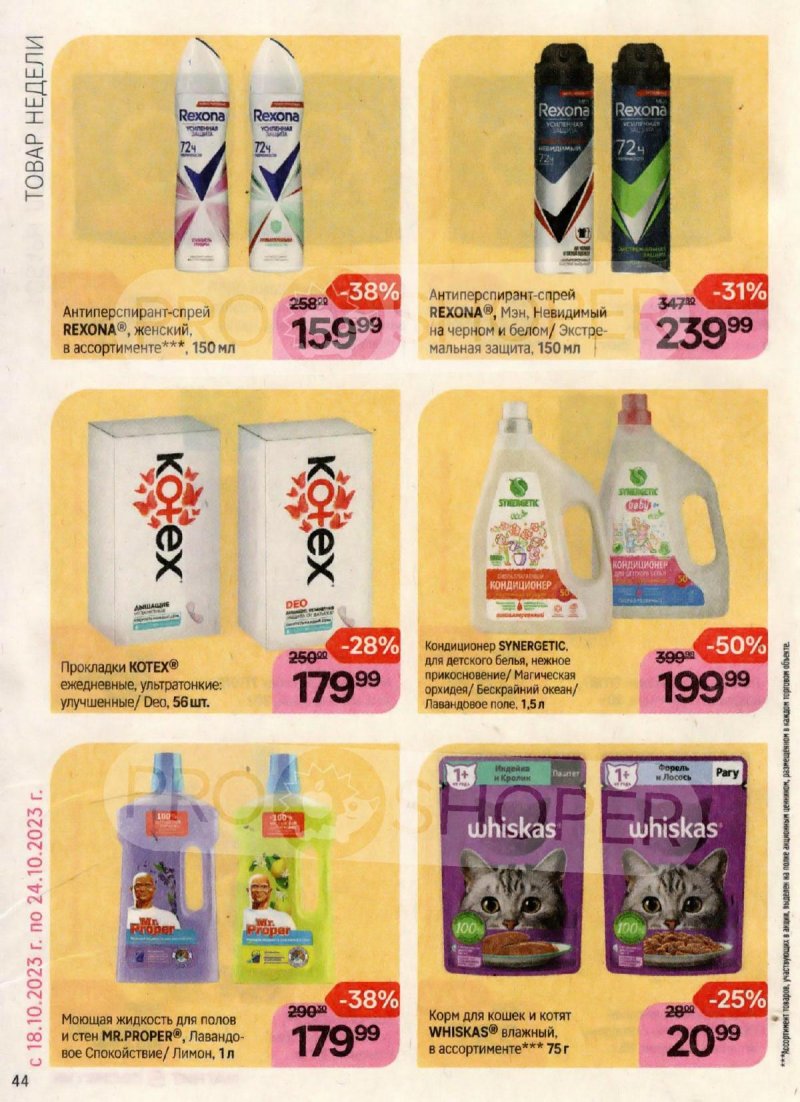 Каталог Магнит Косметик с 18 октября по 15 ноября 2023 года страница 44