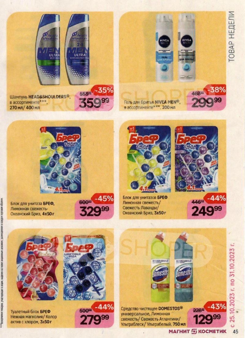 Каталог Магнит Косметик с 18 октября по 15 ноября 2023 года страница 45