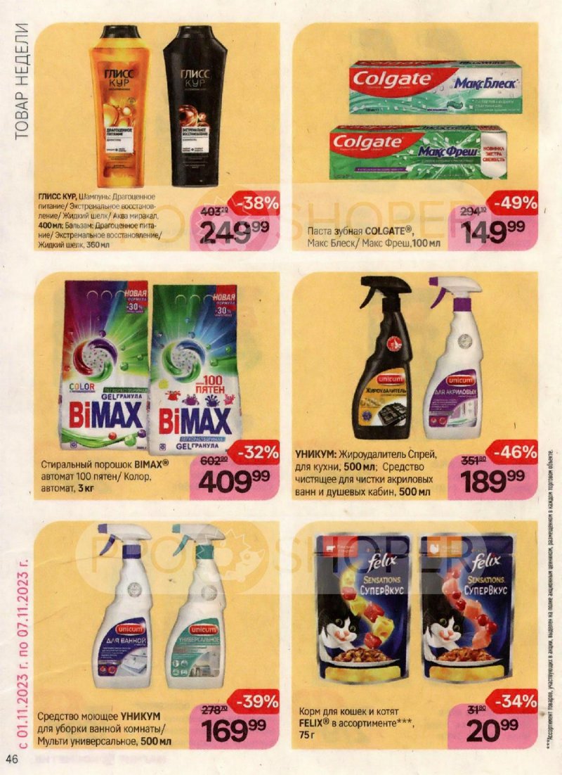 Каталог Магнит Косметик с 18 октября по 15 ноября 2023 года страница 46