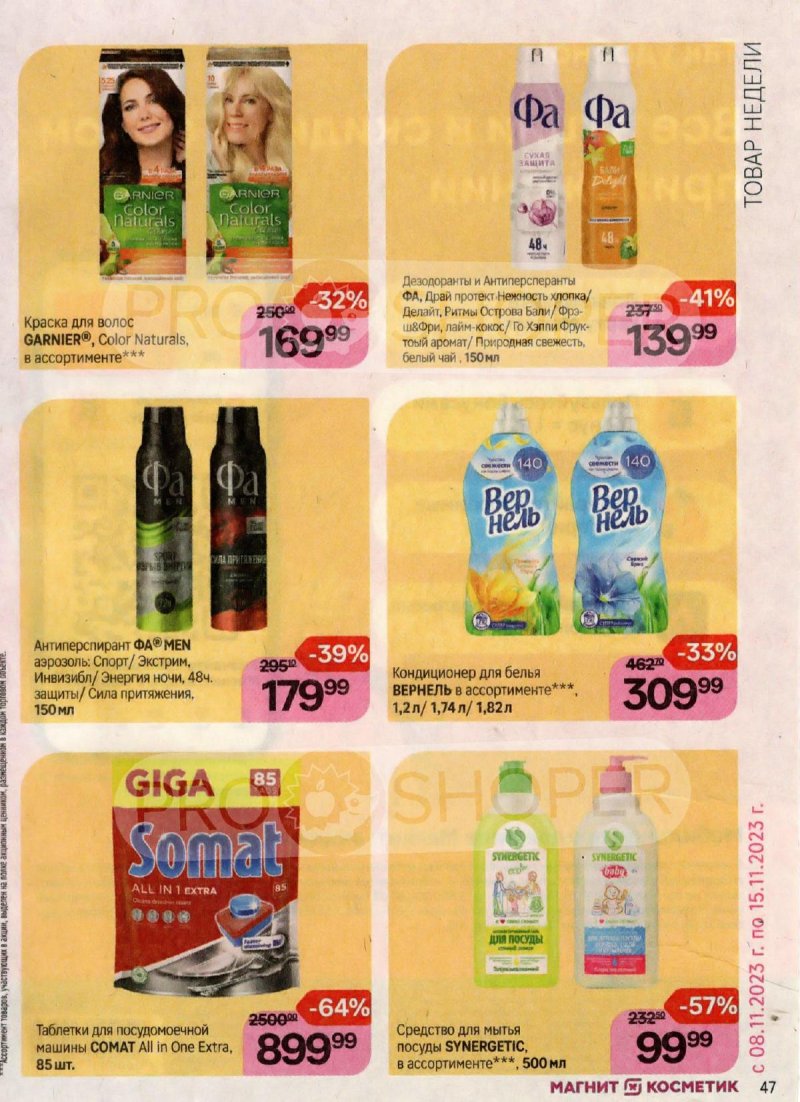 Каталог Магнит Косметик с 18 октября по 15 ноября 2023 года страница 47
