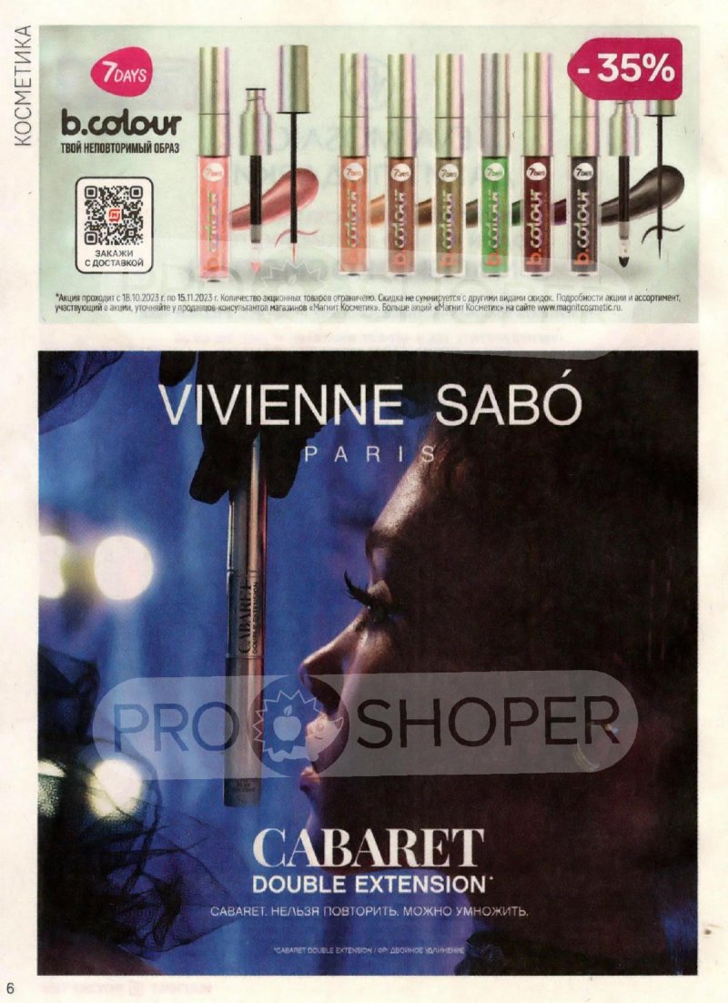 Каталог Магнит Косметик с 18 октября по 15 ноября 2023 года страница 6