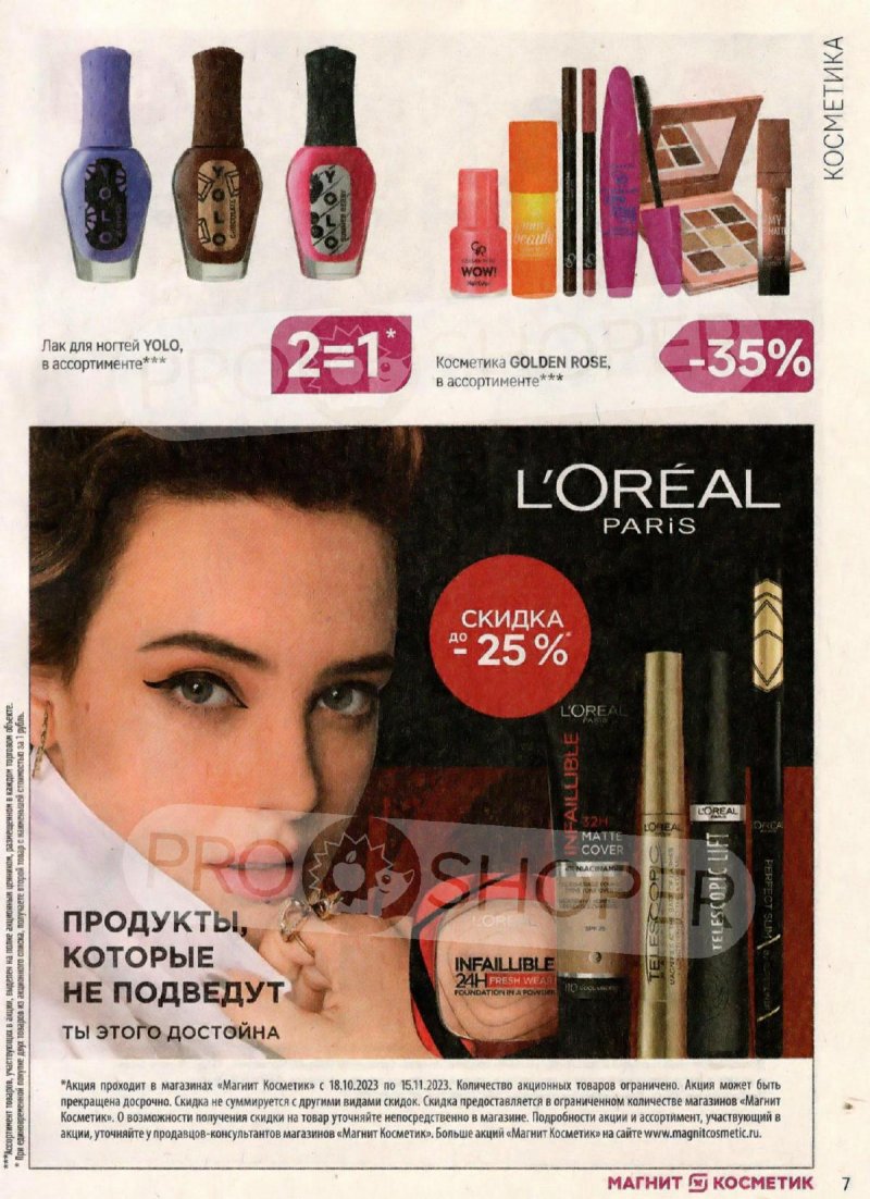 Каталог Магнит Косметик с 18 октября по 15 ноября 2023 года страница 7