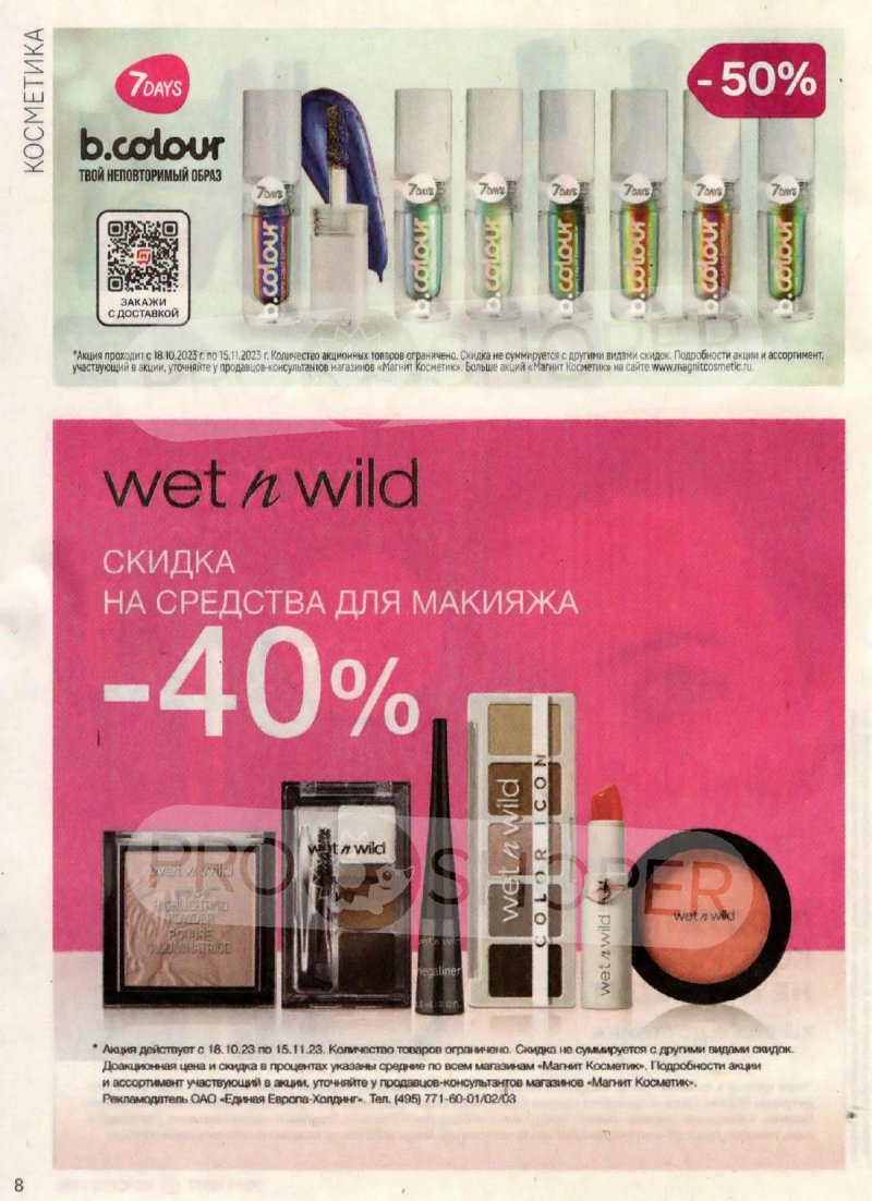Каталог Магнит Косметик с 18 октября по 15 ноября 2023 года страница 8