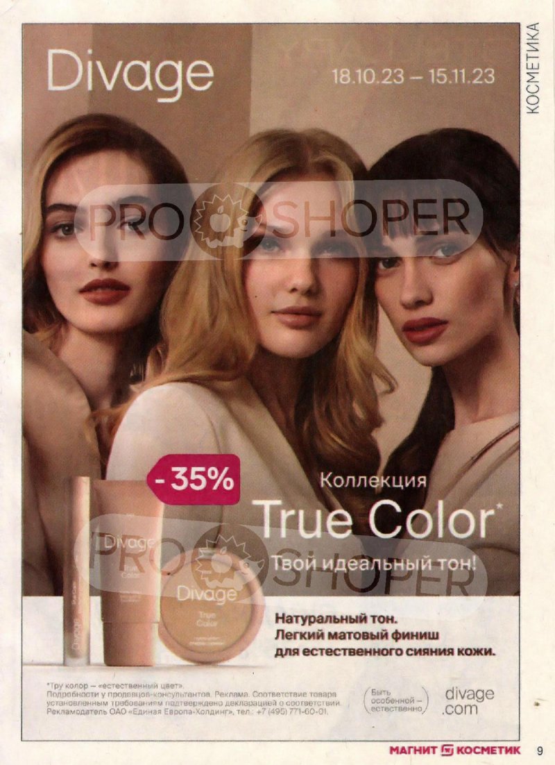 Каталог Магнит Косметик с 18 октября по 15 ноября 2023 года страница 9