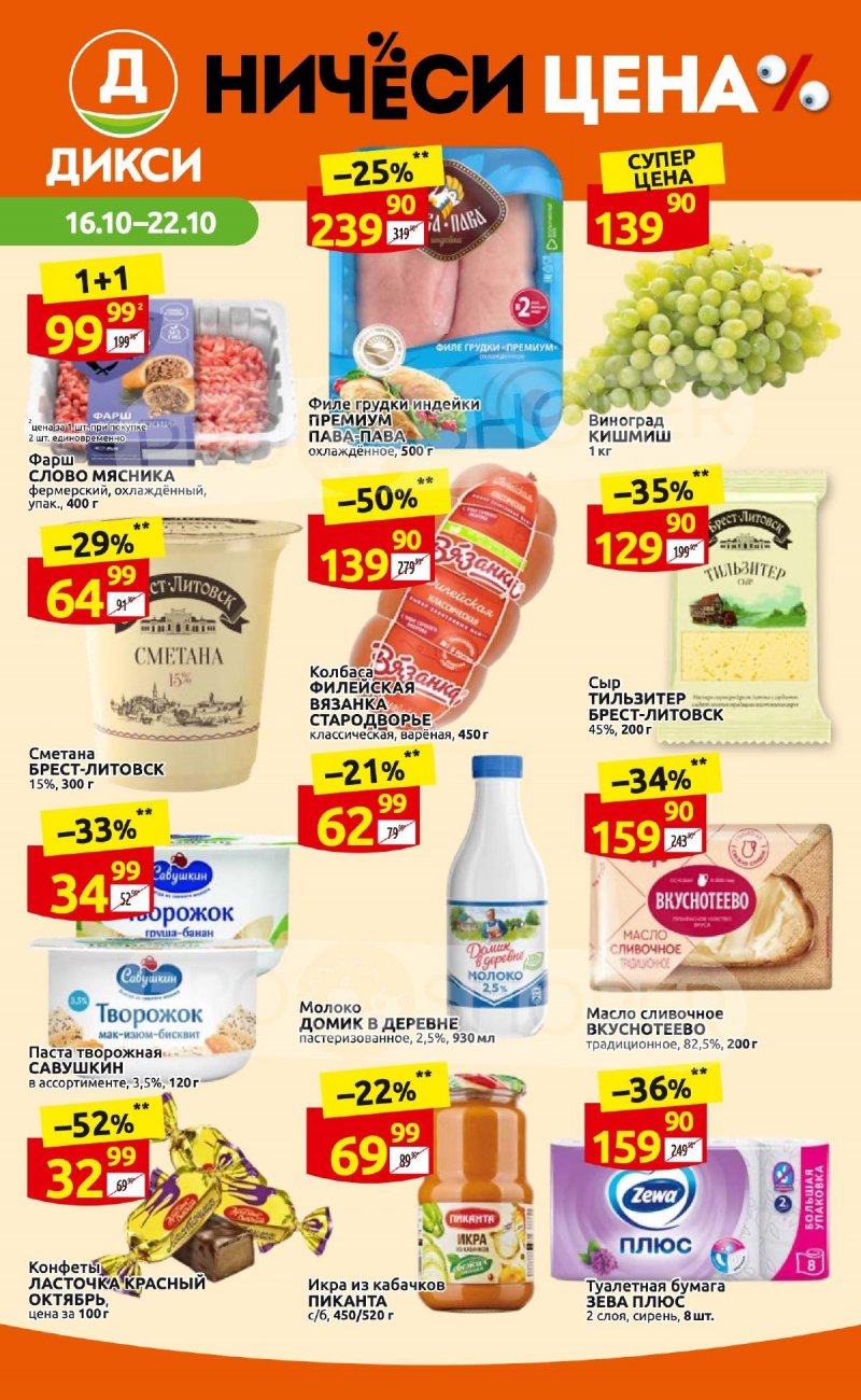 Каталог Дикси с 16 по 22 октября 2023 года страница 1