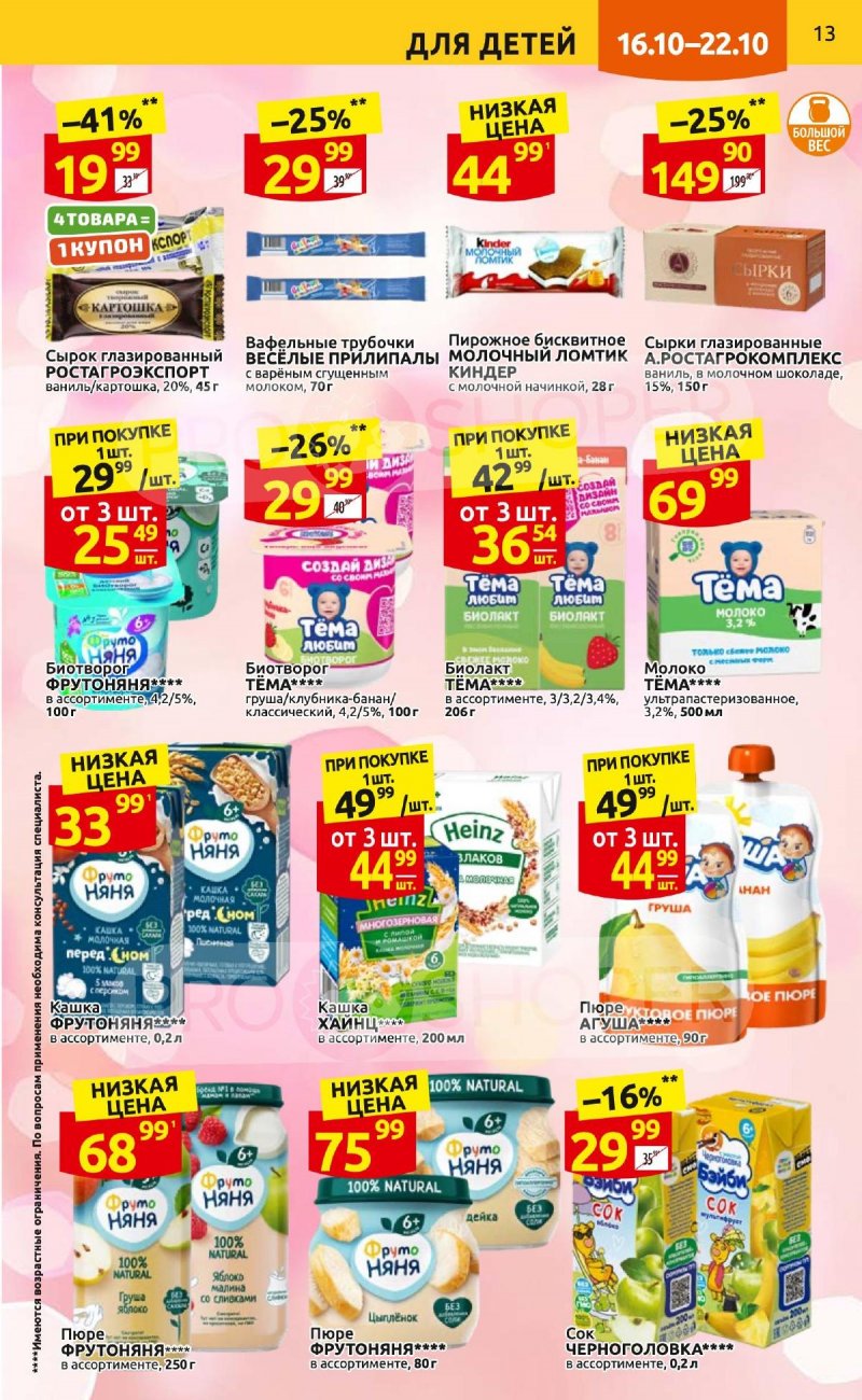 Каталог Дикси с 16 по 22 октября 2023 года страница 13