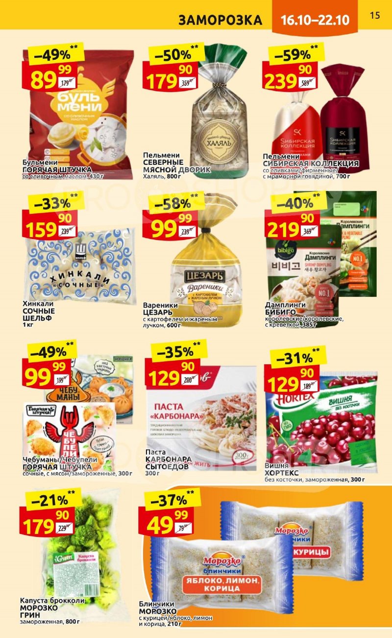 Каталог Дикси с 16 по 22 октября 2023 года страница 15