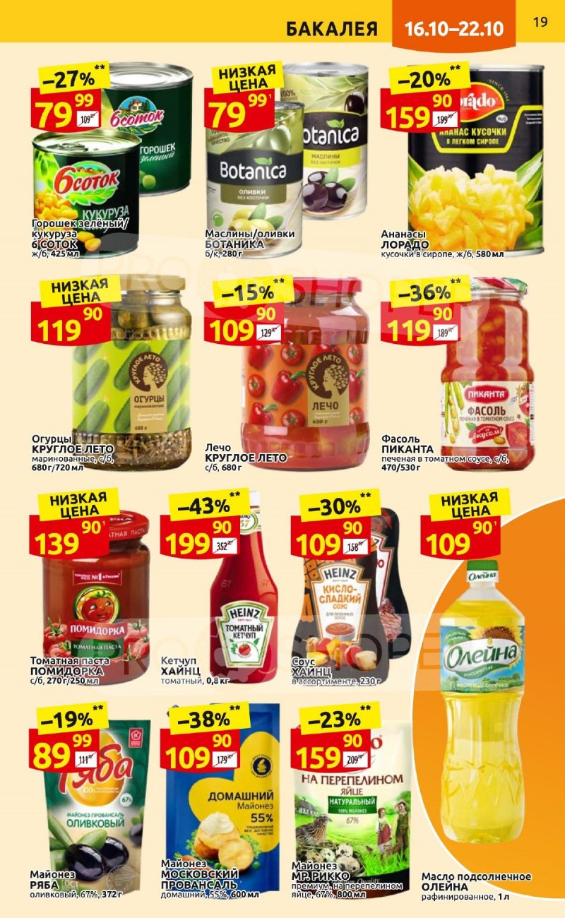 Каталог Дикси с 16 по 22 октября 2023 года страница 19