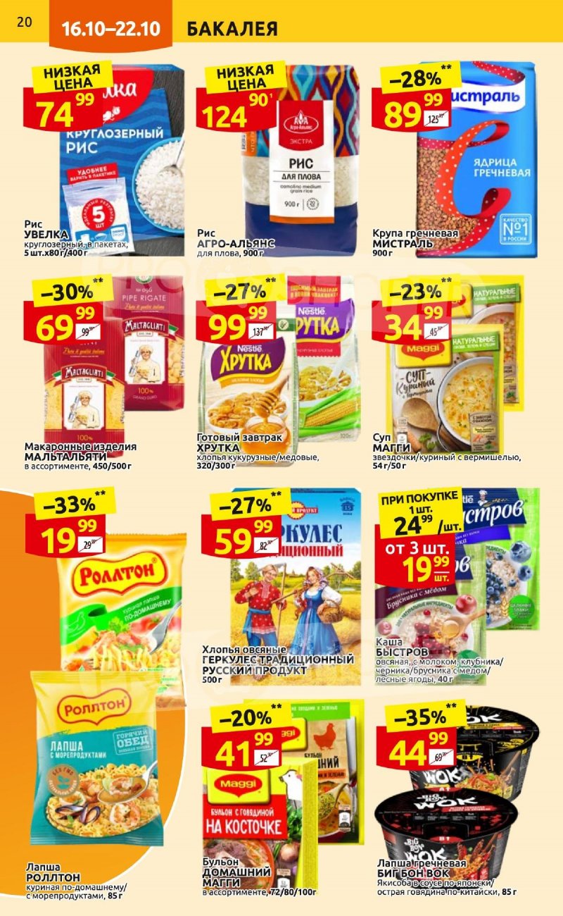 Каталог Дикси с 16 по 22 октября 2023 года страница 20