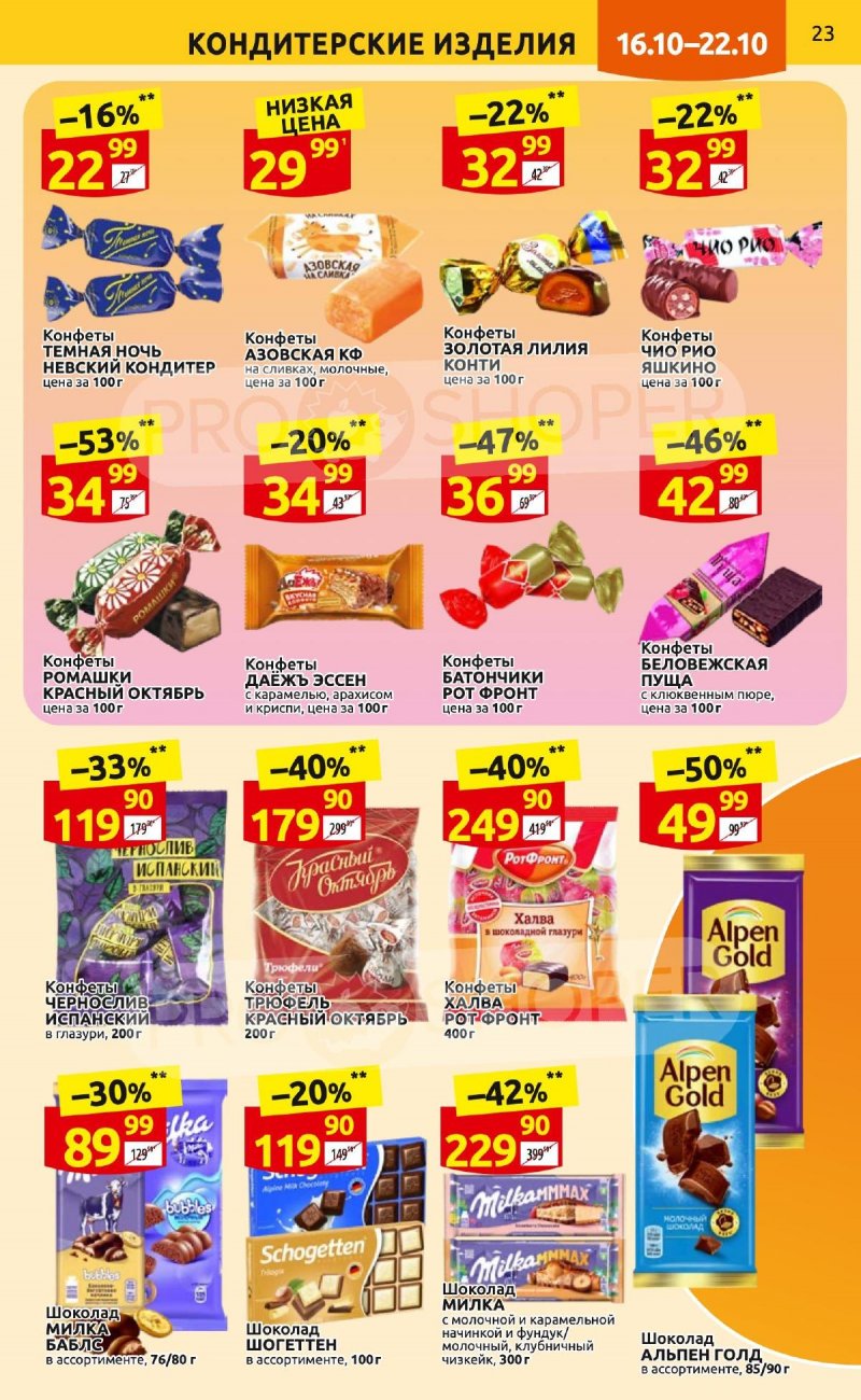 Каталог Дикси с 16 по 22 октября 2023 года страница 23