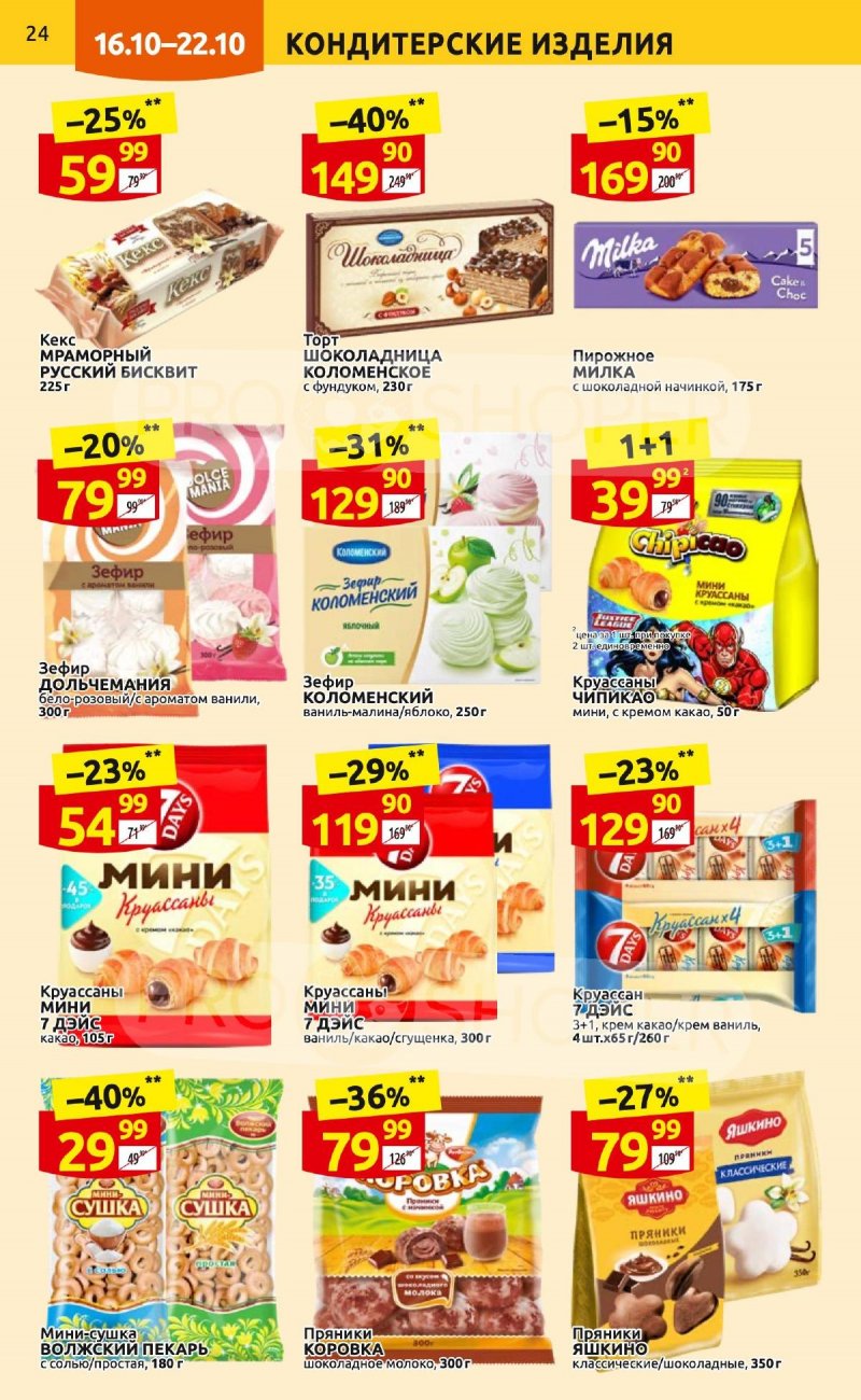 Каталог Дикси с 16 по 22 октября 2023 года страница 24