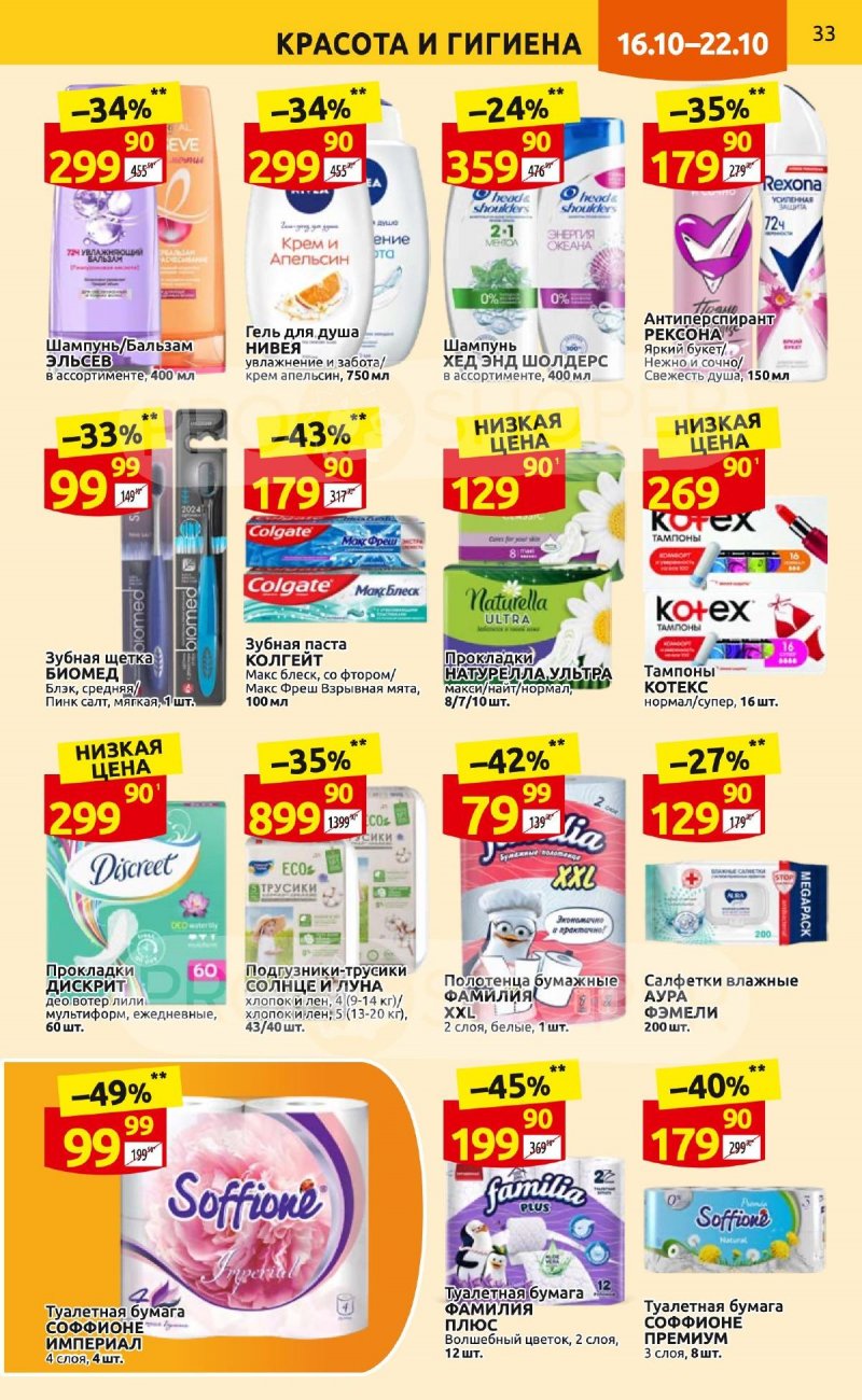 Каталог Дикси с 16 по 22 октября 2023 года страница 33
