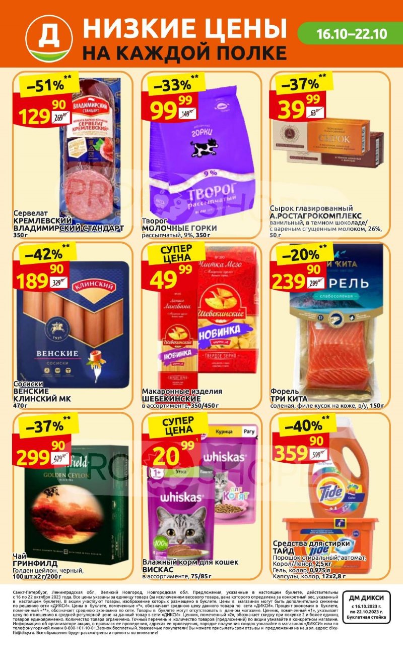 Каталог Дикси с 16 по 22 октября 2023 года страница 36